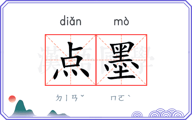 点墨 点墨