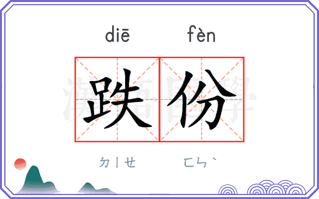 跌份