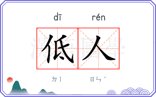 低人
