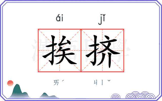 挨挤