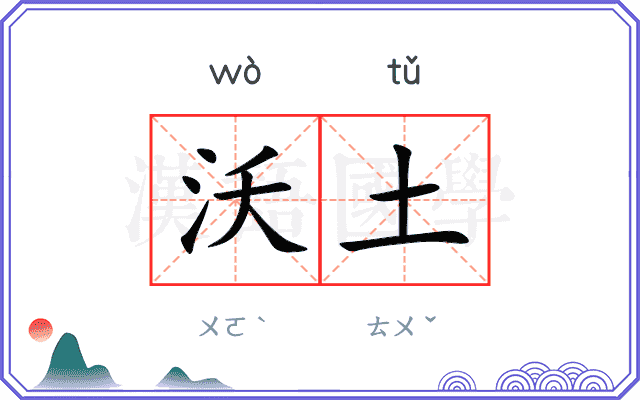 沃土