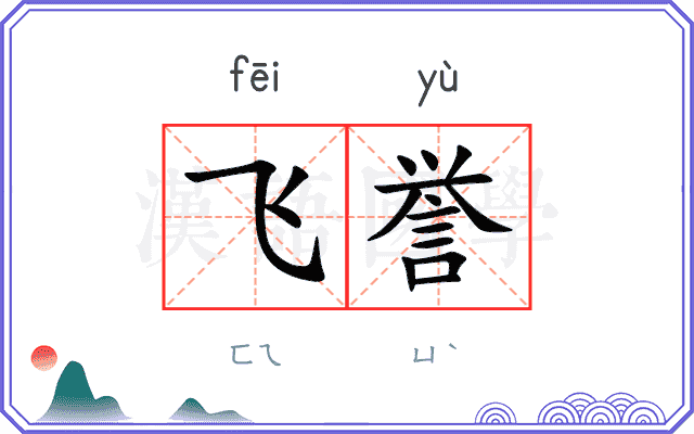 飞誉