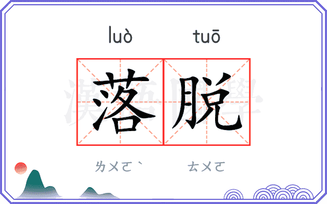 落脱