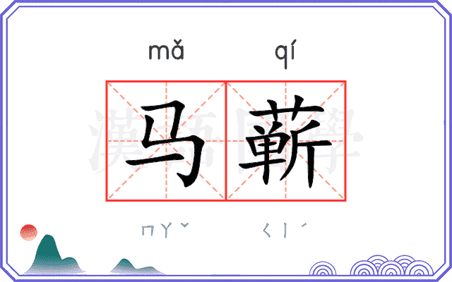 马蕲