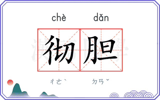 彻胆
