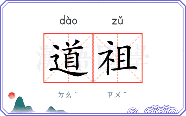 道祖