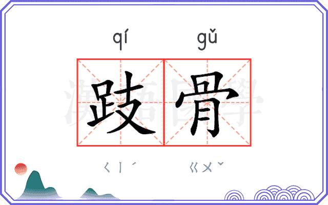 跂骨