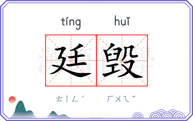 廷毁