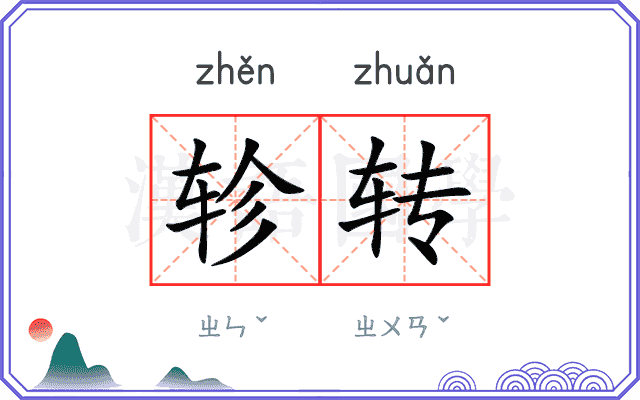 轸转 轸转