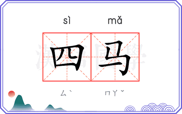 四马