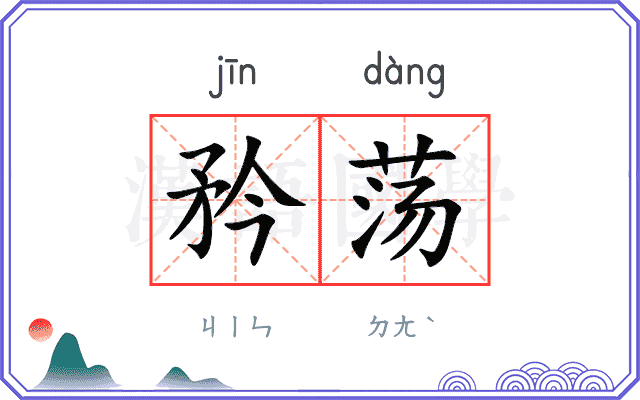 矜荡