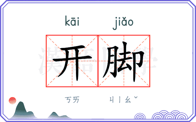 开脚 开脚