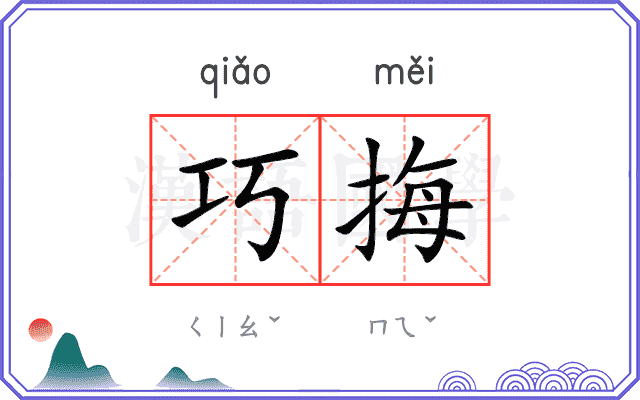 巧挴