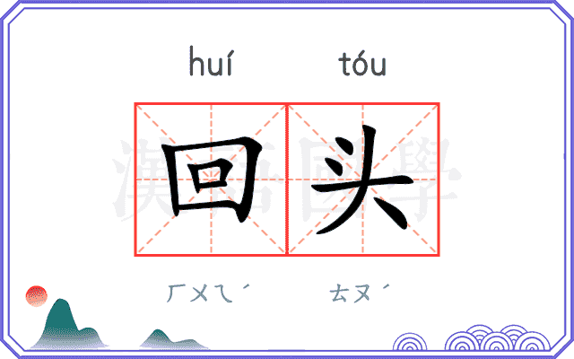 回头