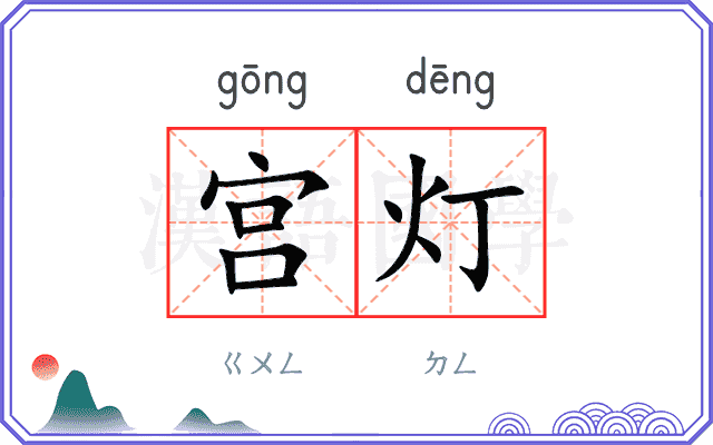 宫灯