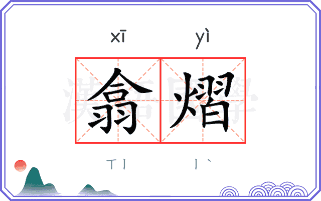 翕熠