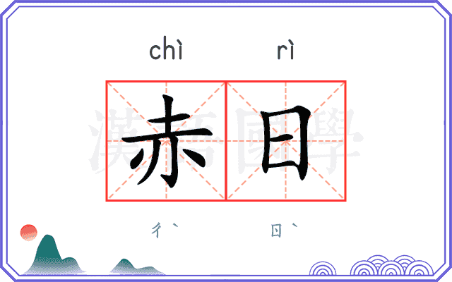 赤日 赤日