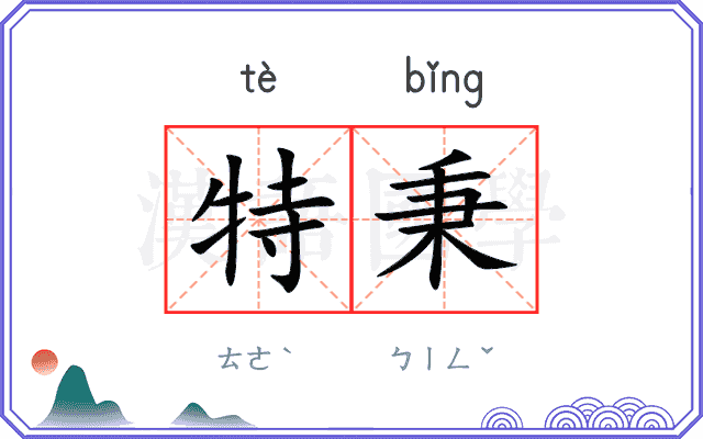 特秉 特秉