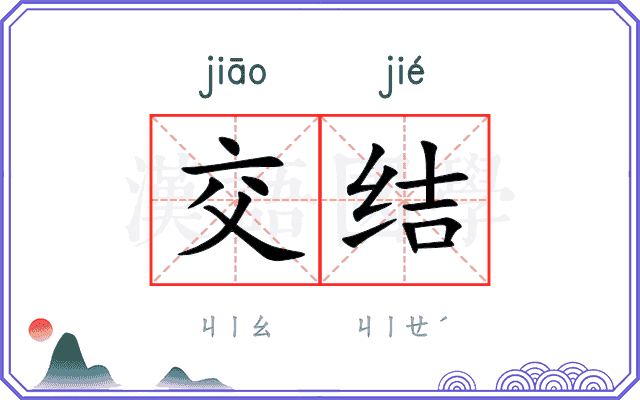交结