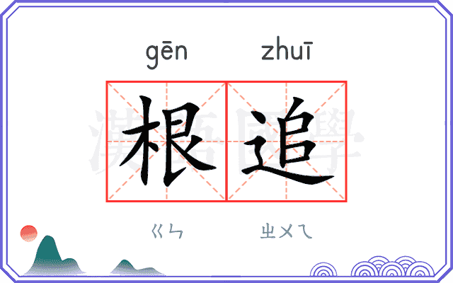 根追