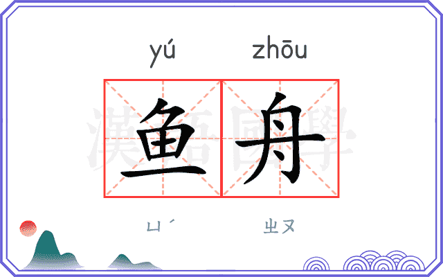 鱼舟