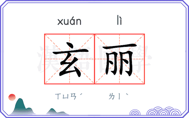 玄丽