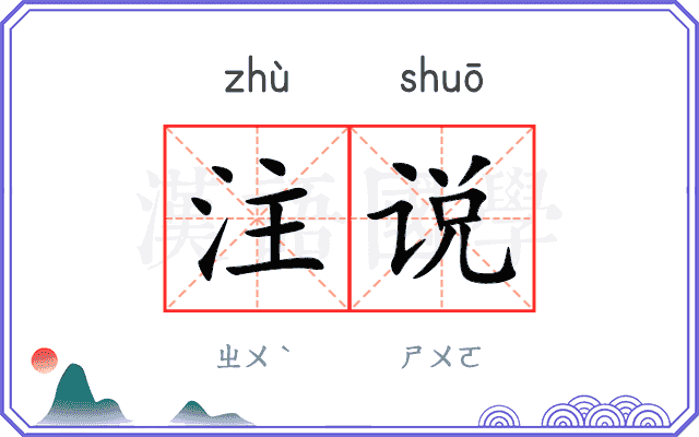 注说 注说