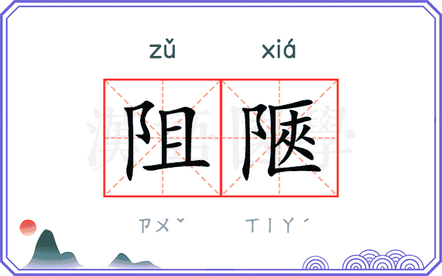 阻陿