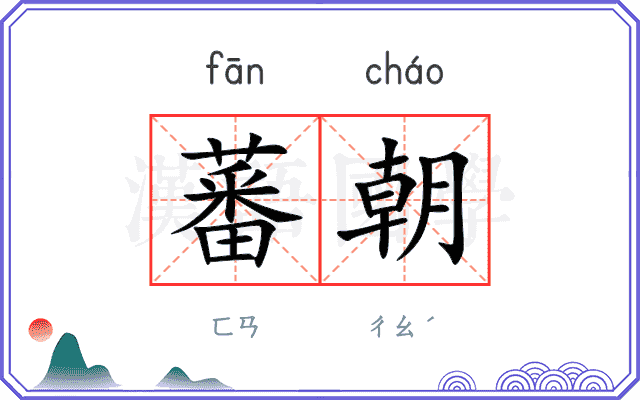 蕃朝 蕃朝