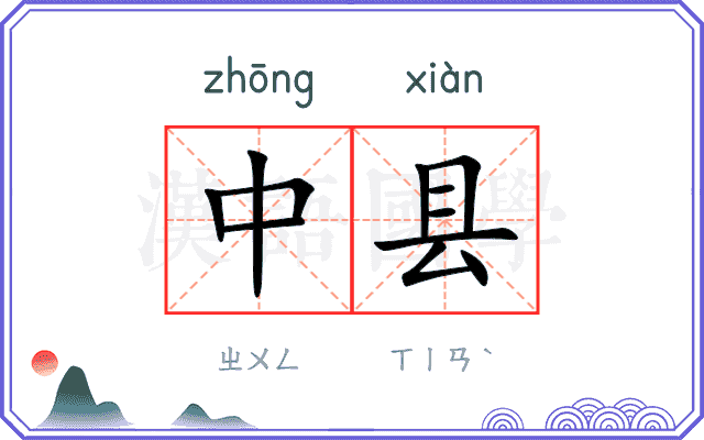 中县 中县