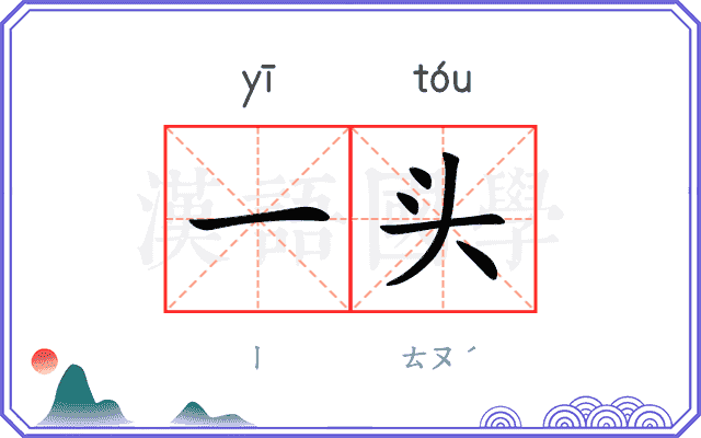 一头