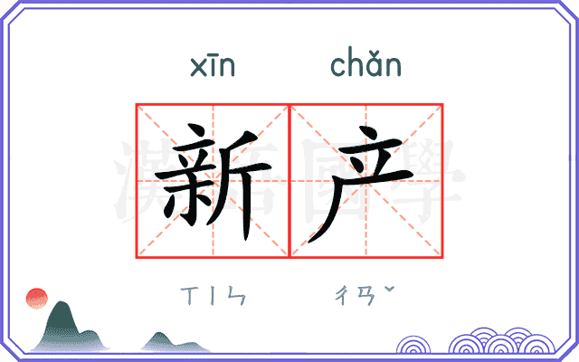 新产