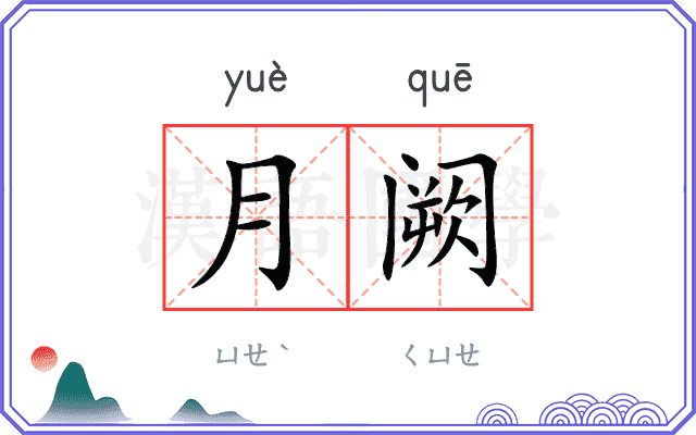 月阙