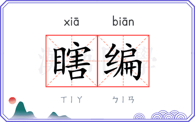 瞎编