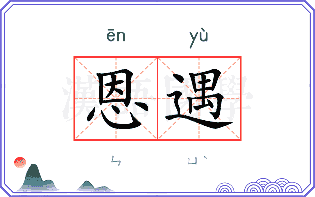 恩遇
