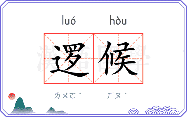 逻候 逻候
