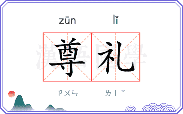 尊礼