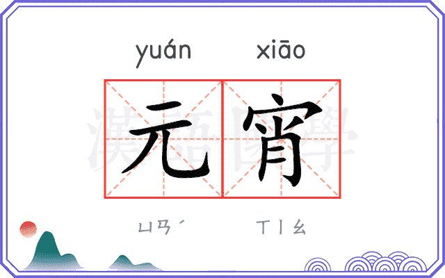 元宵 元宵