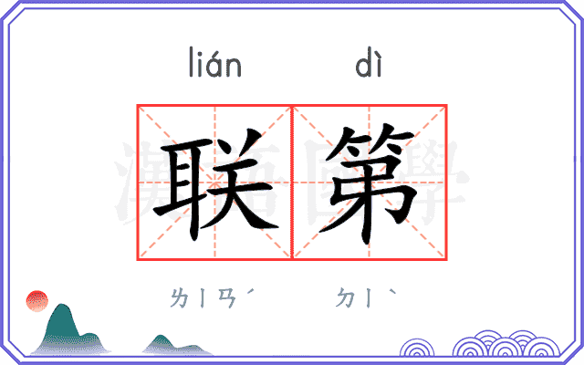 联第