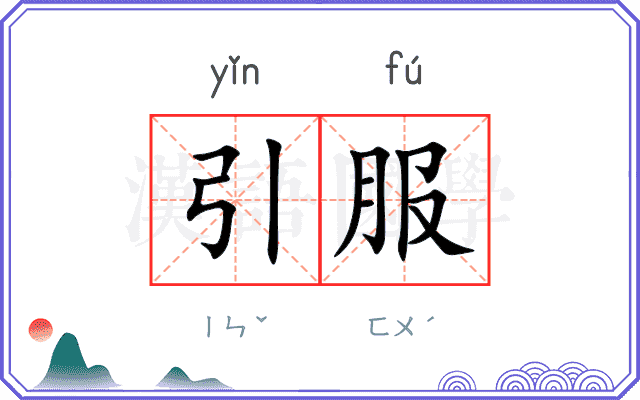 引服