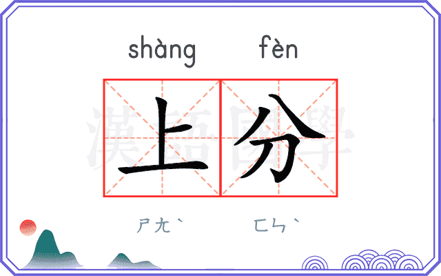 上分