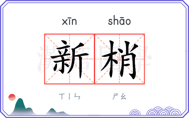 新梢