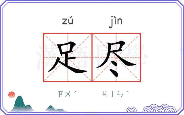 足尽