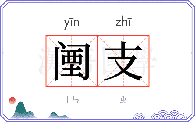 𬮱支
