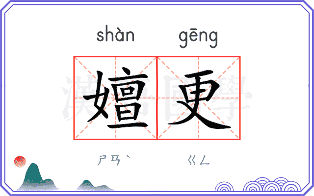 嬗更