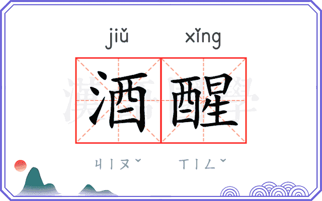 酒醒
