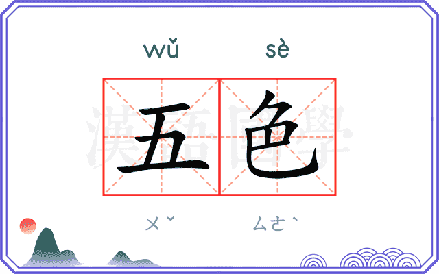 五色