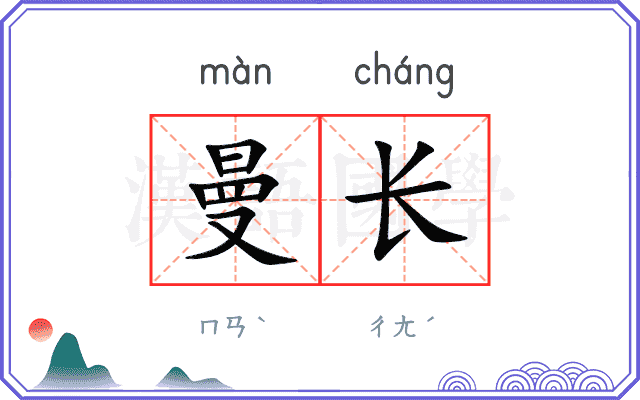 曼长