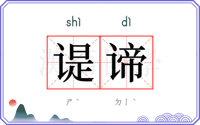 𬤊谛