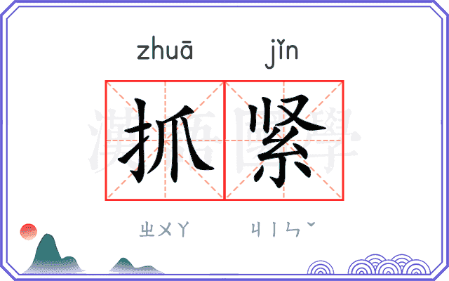 抓紧